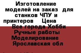 Изготовление 3d моделей на заказ, для станков ЧПУ и 3D принтеров. › Цена ­ 2 000 - Все города Хобби. Ручные работы » Моделирование   . Ярославская обл.